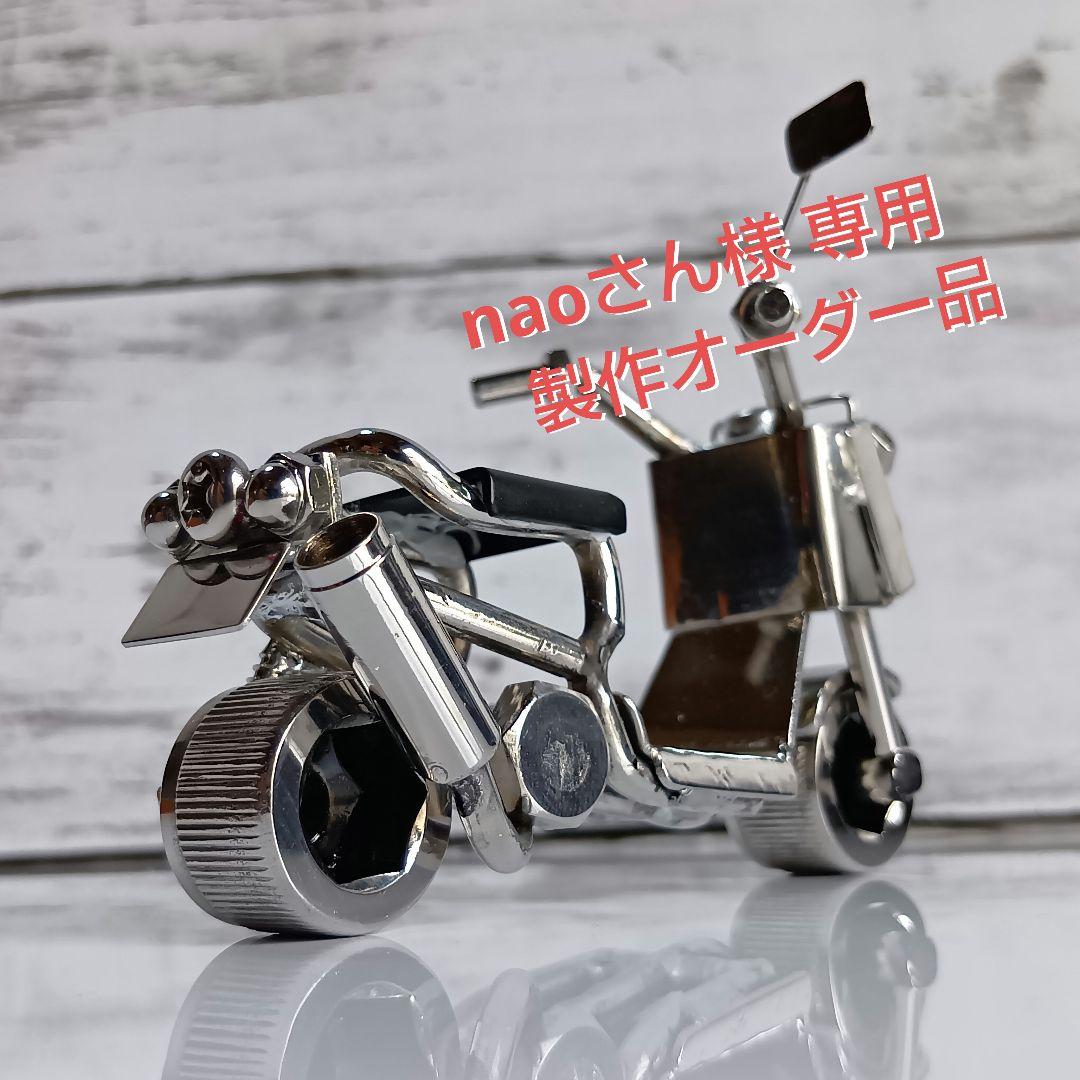 naoさん メタルアート 溶接　　オーダー製作品