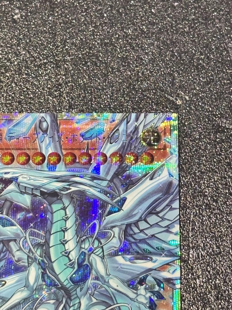 遊戯王 蒼の深淵 ディープアイズ・ホワイト・ドラゴン プリズマ