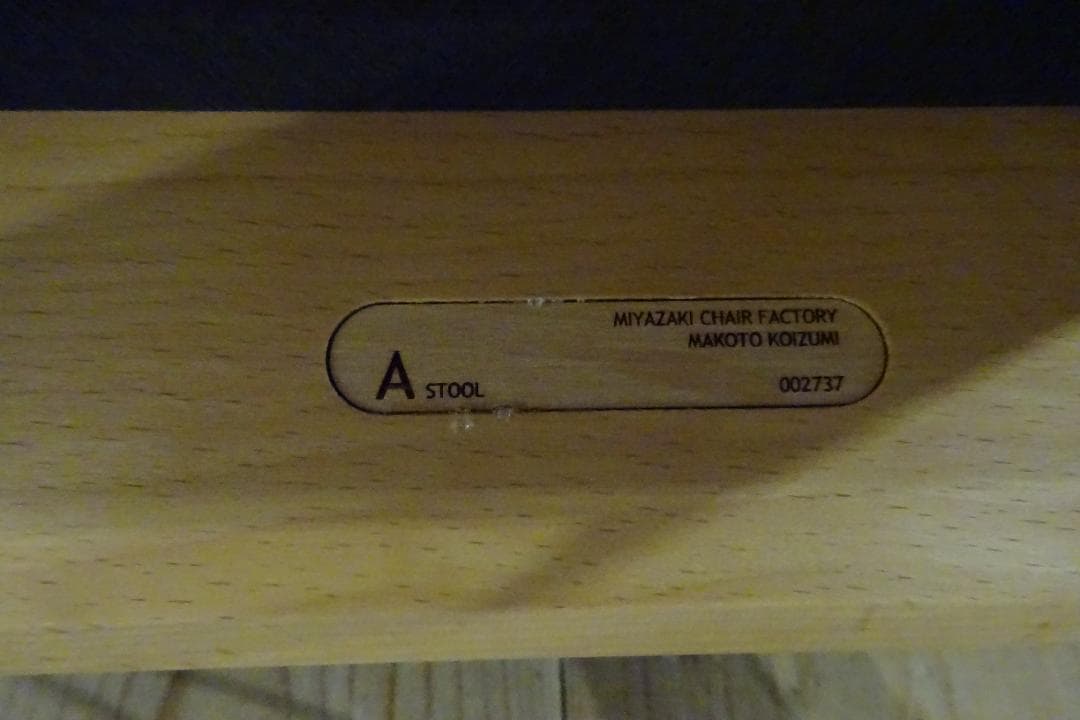 宮崎椅子製作所　Astool 小泉誠デザイン　補助椅子　北欧スタイル　F　美品