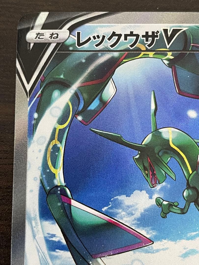 ポケモンカード　レックウザV SA
