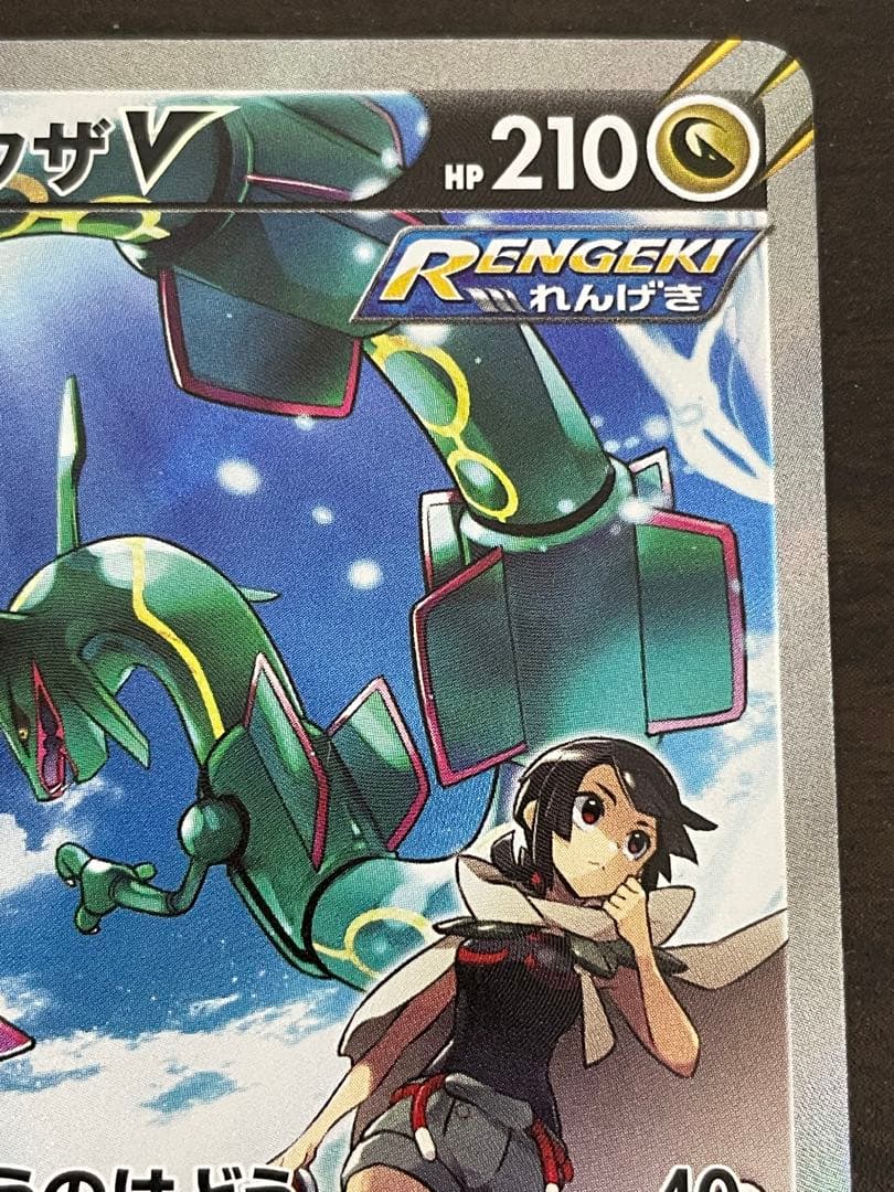 ポケモンカード　レックウザV SA