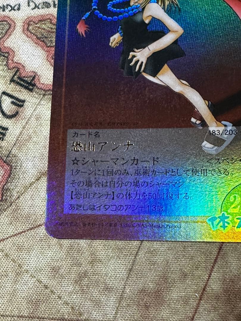 シャーマンキング 恐山アンナ スペシャルレア 初期