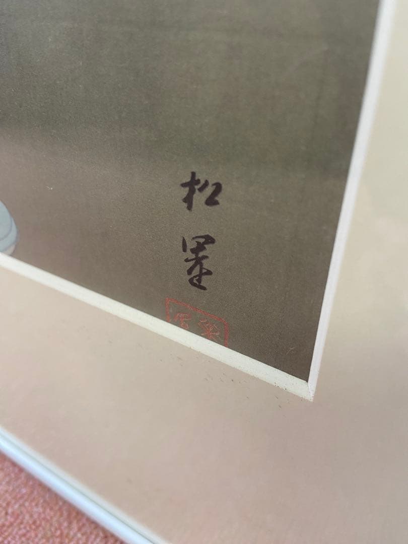 上村松園　美人画 浮世絵 額装 和風インテリア