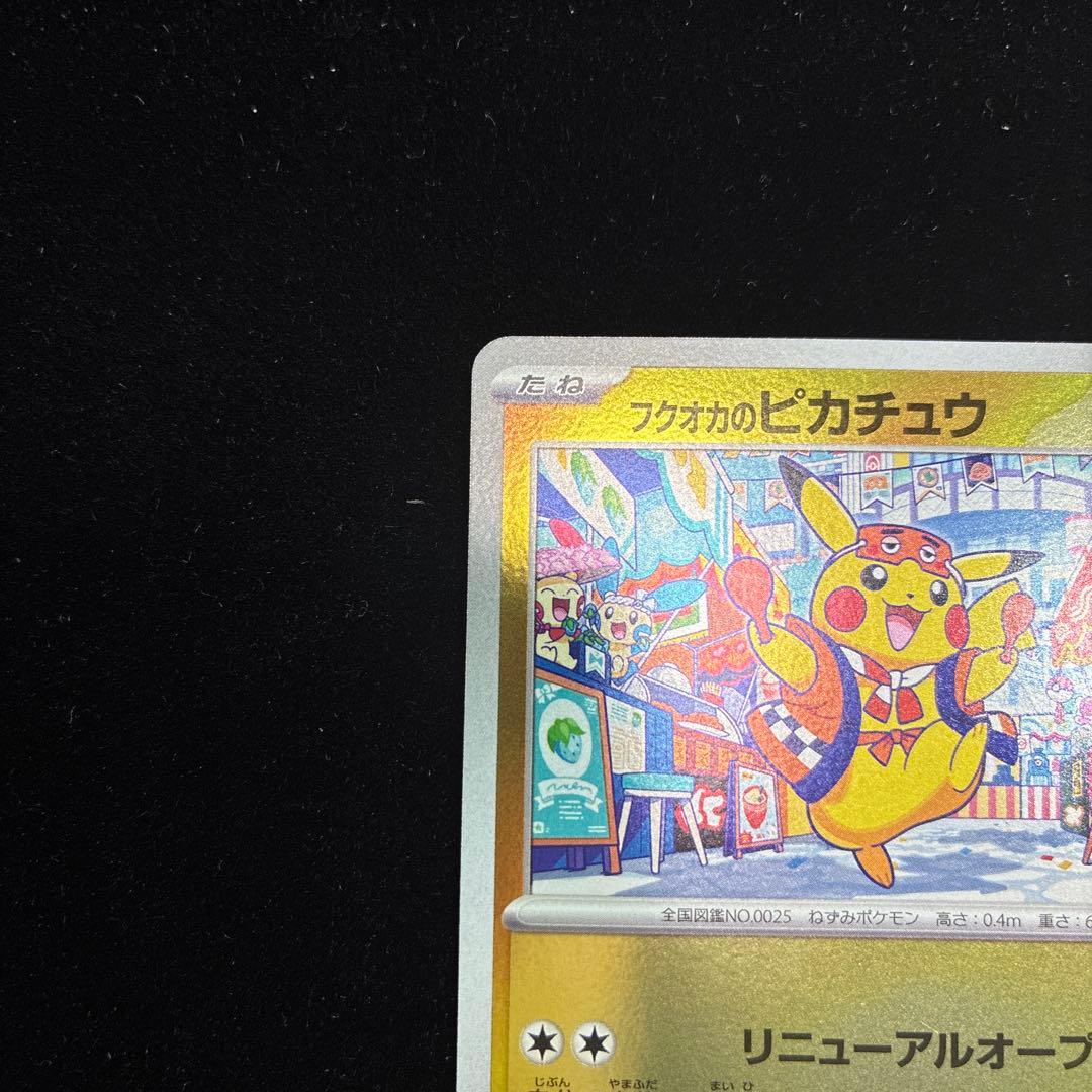 ポケモンカード フクオカのピカチュウ スペシャルBOX 289/SV-P