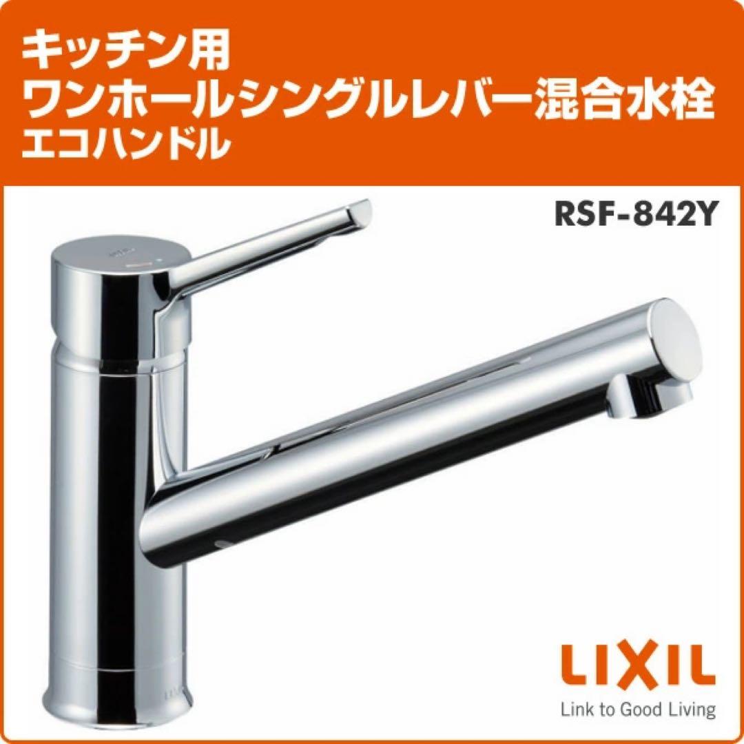 浄水器・整水器 RSF-842Y