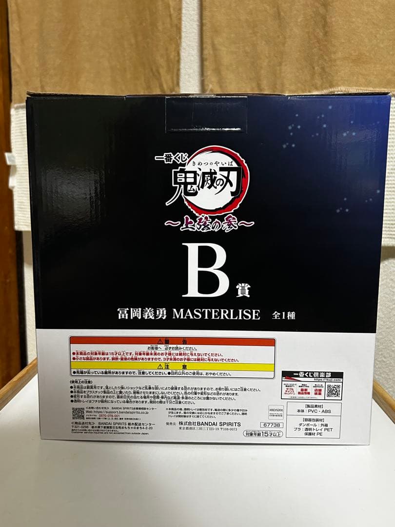 一番くじ　富岡義勇 MASTERLISEフィギュア 3点セット【バラ売り不可】