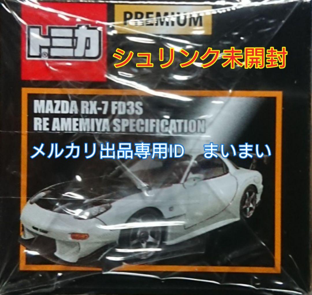 【新品箱未開封】トミカ　プレミアム　マツダ RX-7 FD3S RE雨宮仕様