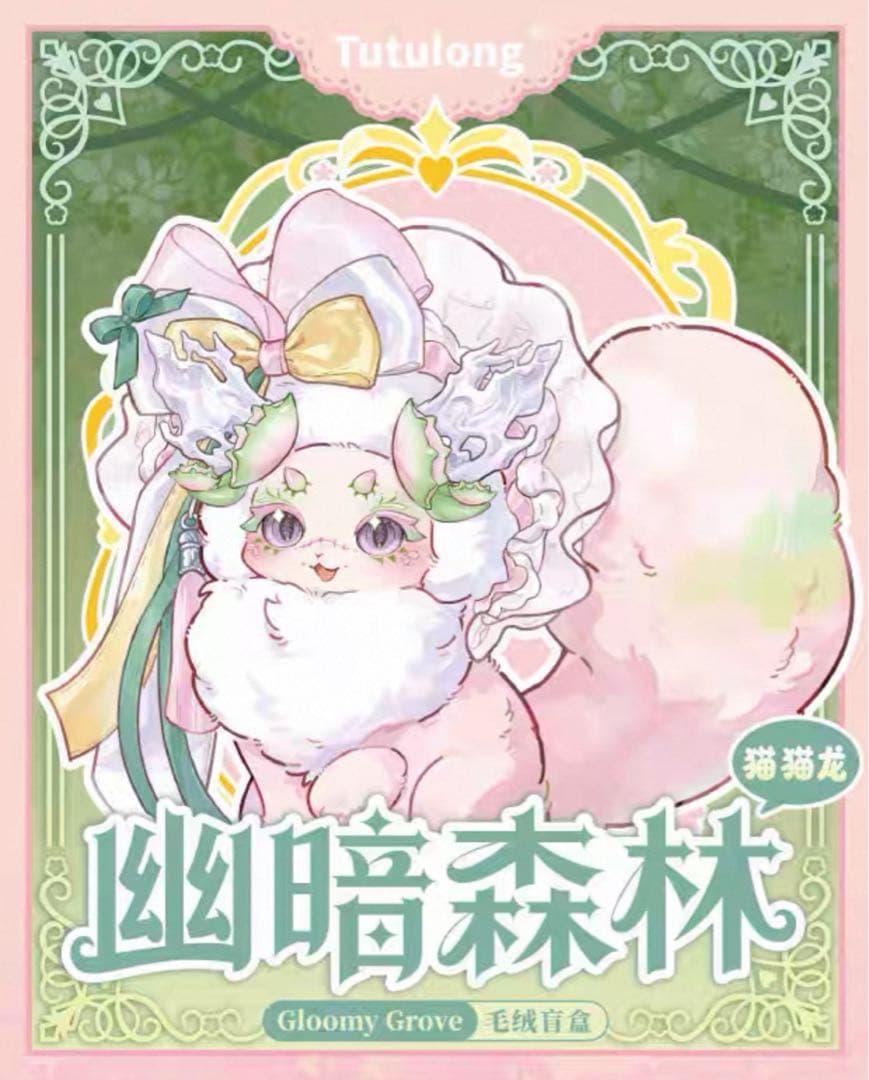 【てぃんくる】Tutulong/トトリュ新作 幽暗森林シリーズ 4体セット