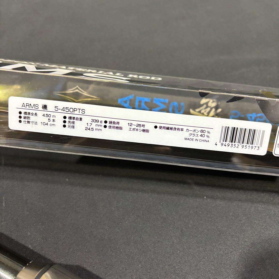新品❗️ 磯竿　磯遠投　5号　4m50 ARMS磯5-450 振り出し竿