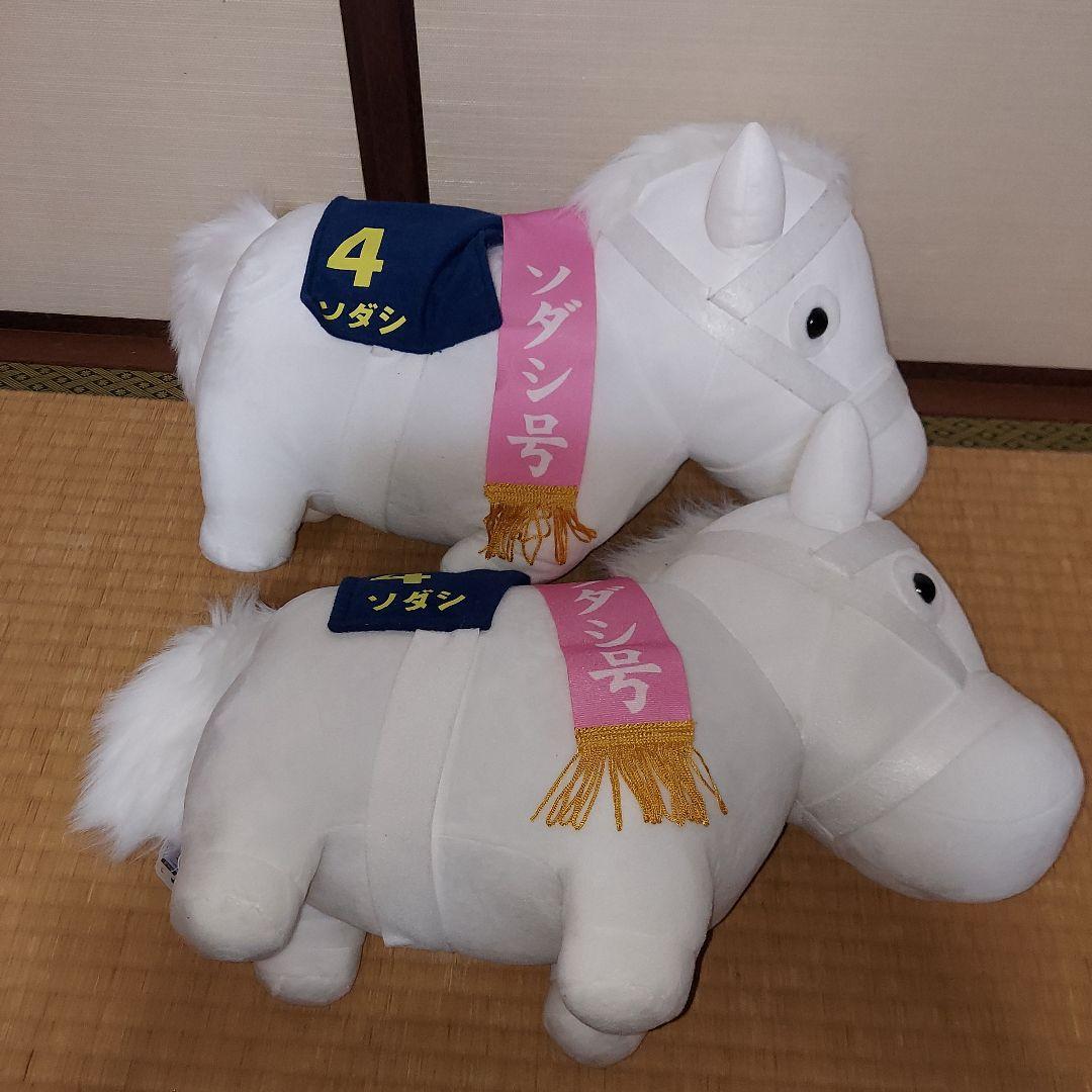 タグ付き　サラブレッドコレクション　BIG 　ソダシ　ぬいぐるみ 2個　セット