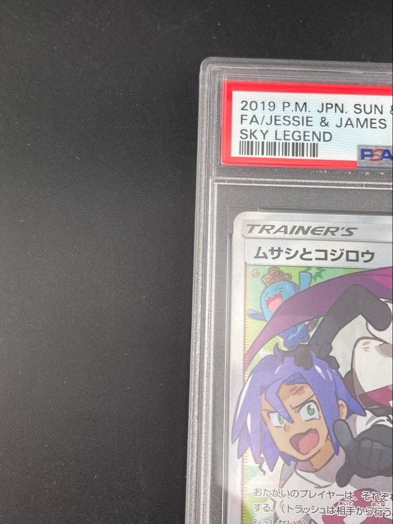 【鑑定品】PSA10 ムサシとコジロウ　SM10b C 062/054 SR