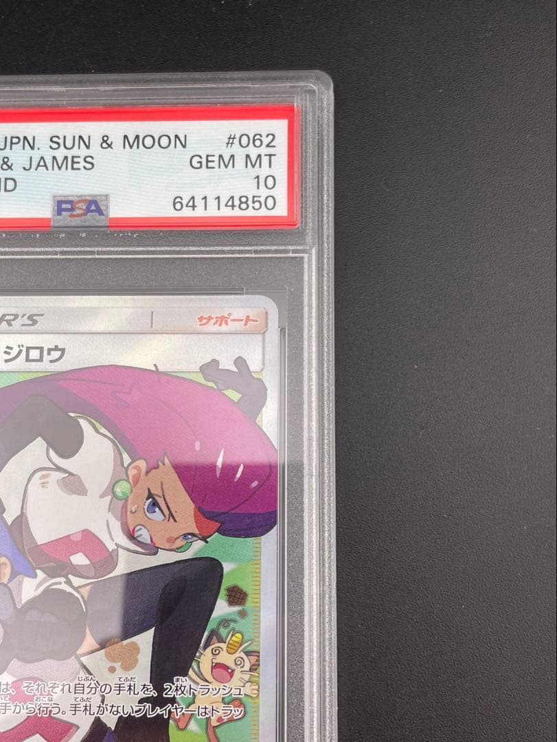 【鑑定品】PSA10 ムサシとコジロウ　SM10b C 062/054 SR