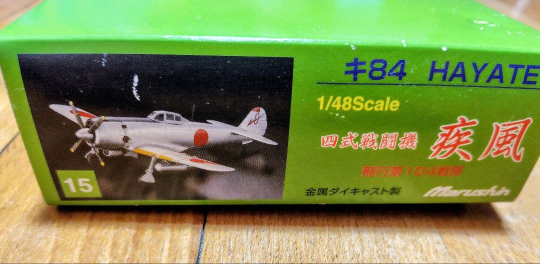 Marushin キ84 HAYATE 1/48スケール　金属ダイキャスト製