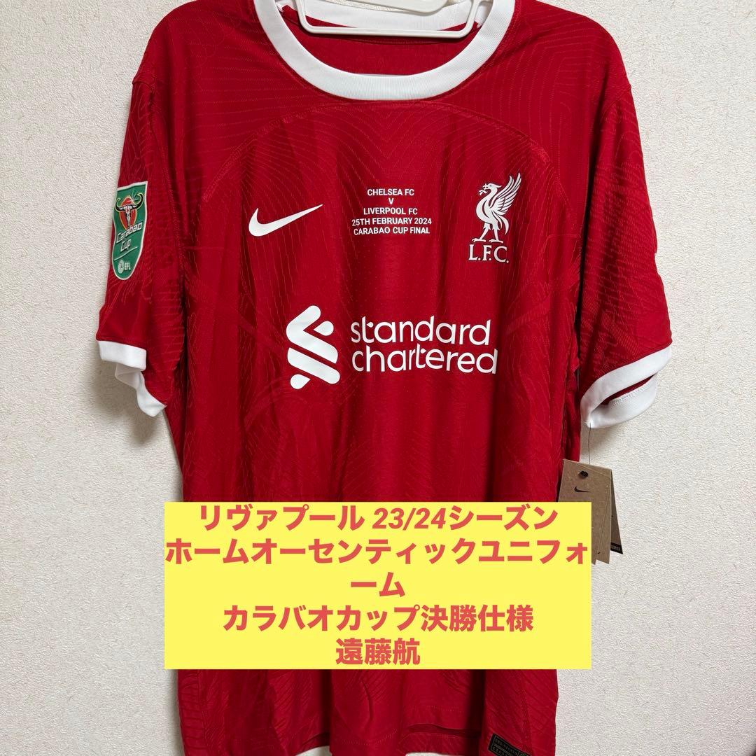 【値下中】23/24 リヴァプール 遠藤航 オーセンティック カラバオ杯決勝