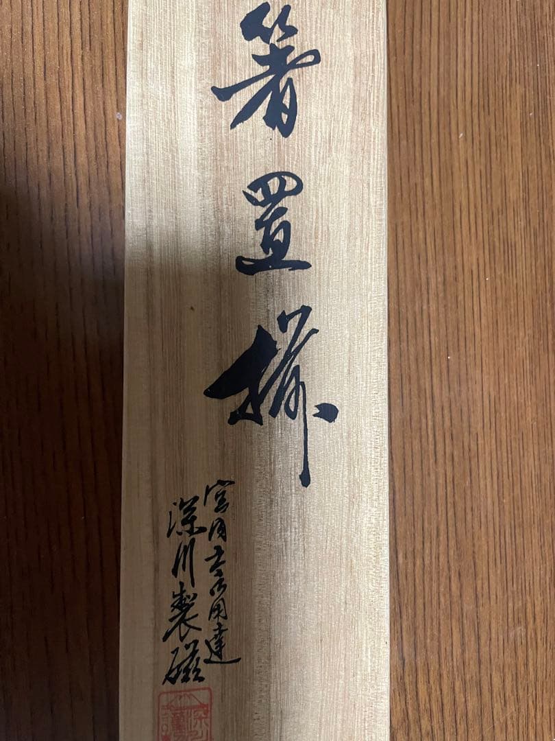 深川製磁　箸置きセット
