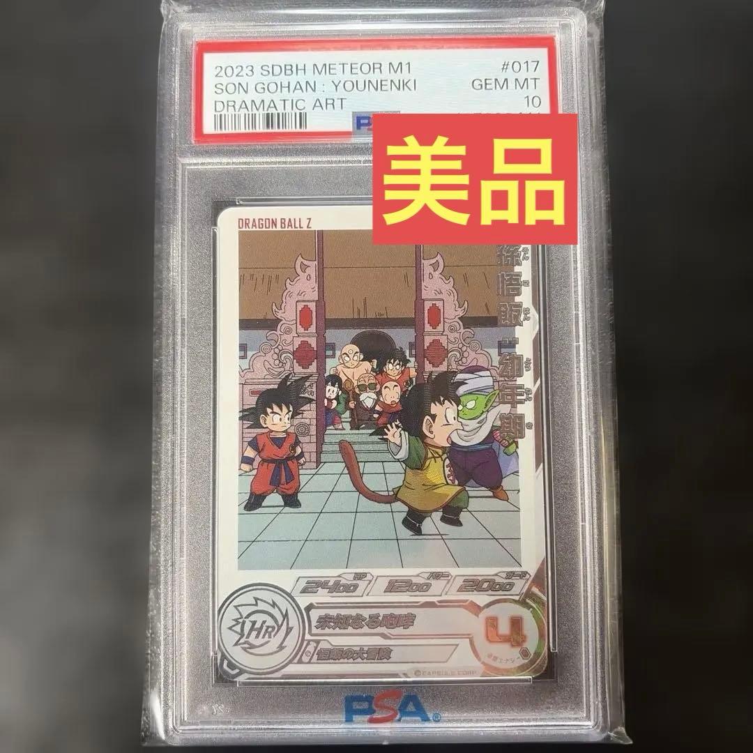 ドラゴンボールヒーローズ　mm1 017 DA PSA10