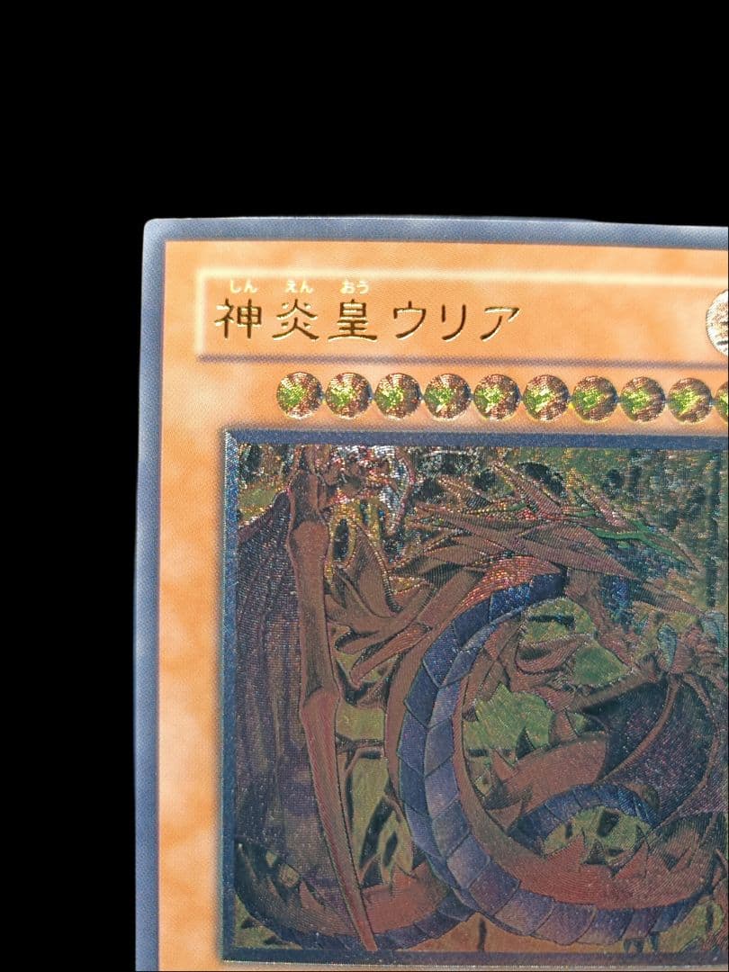 遊戯王 神炎皇ウリア レリーフ アルティメットレア 美品