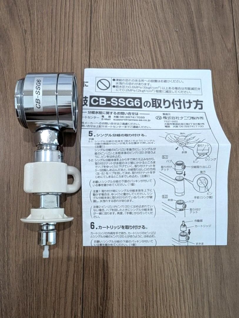 食洗機用　水栓　シングル分岐　CB-SSG6 美品