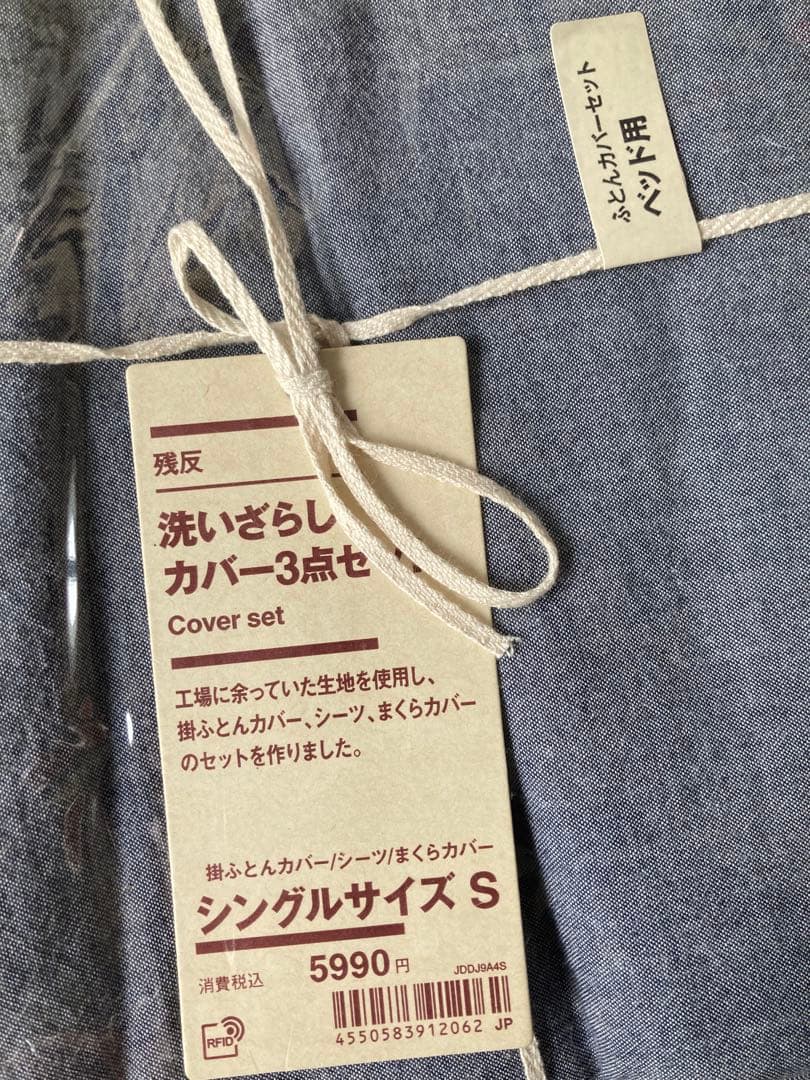 新品未使用　無印良品　洗いざらし　カバー3点セット　シングルサイズ