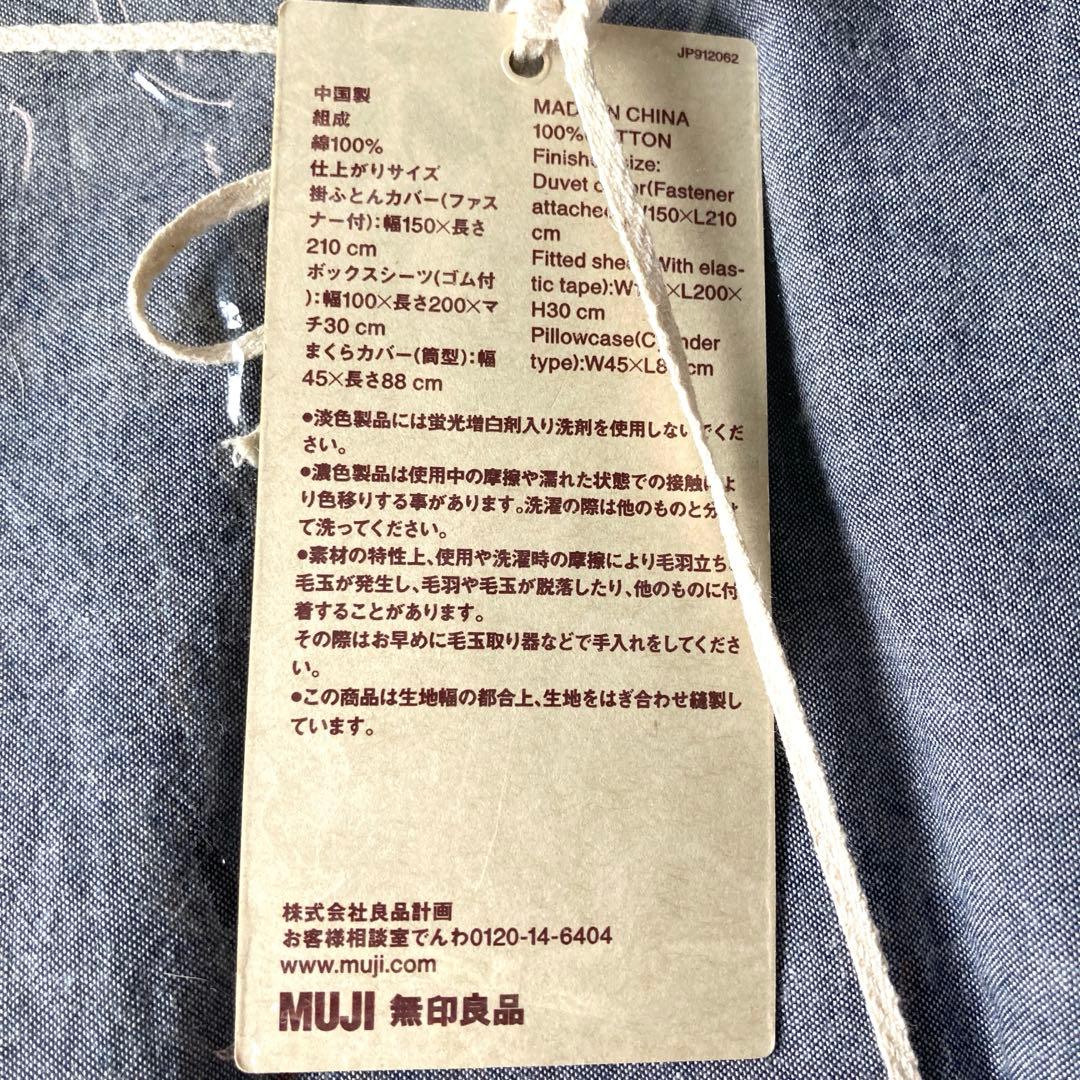 新品未使用　無印良品　洗いざらし　カバー3点セット　シングルサイズ