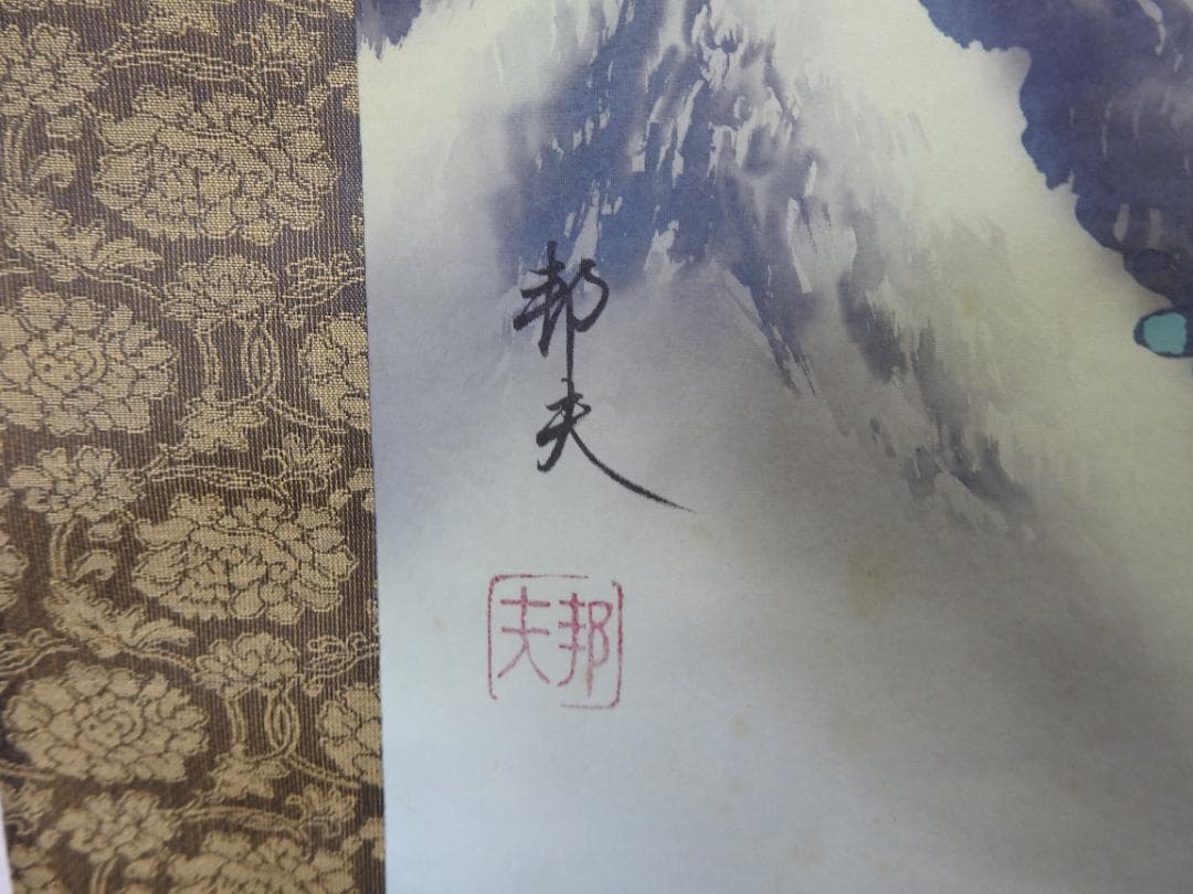 六瓢　邦夫　共箱　MA844