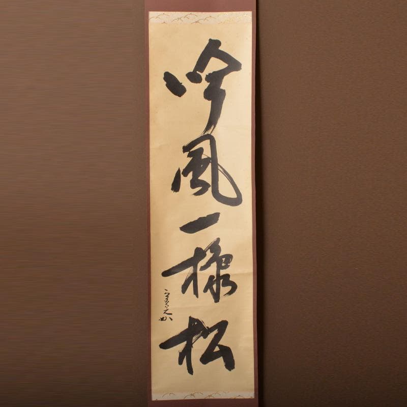 掛軸　堀内宗完(兼中斎)筆　一行書　「吟風一様松」　共箱　C　6128A