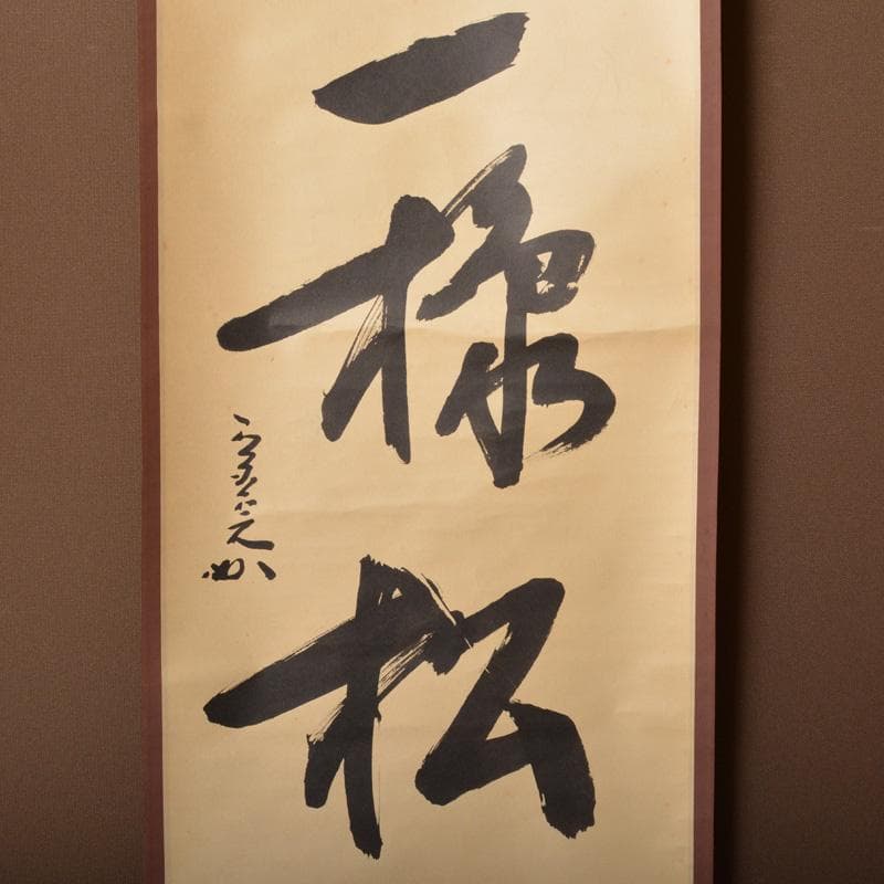 掛軸　堀内宗完(兼中斎)筆　一行書　「吟風一様松」　共箱　C　6128A