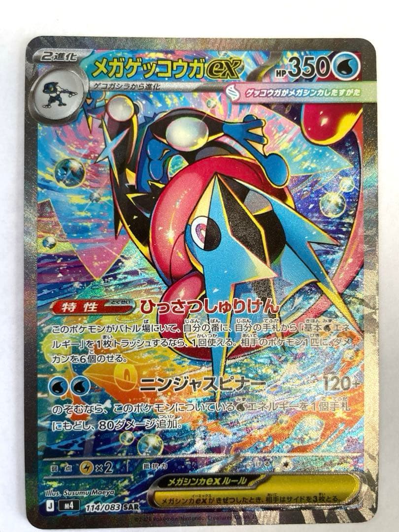メガゲッコウガex SAR ニンジャスピナー 魂抜けエラー　レリーフズレ