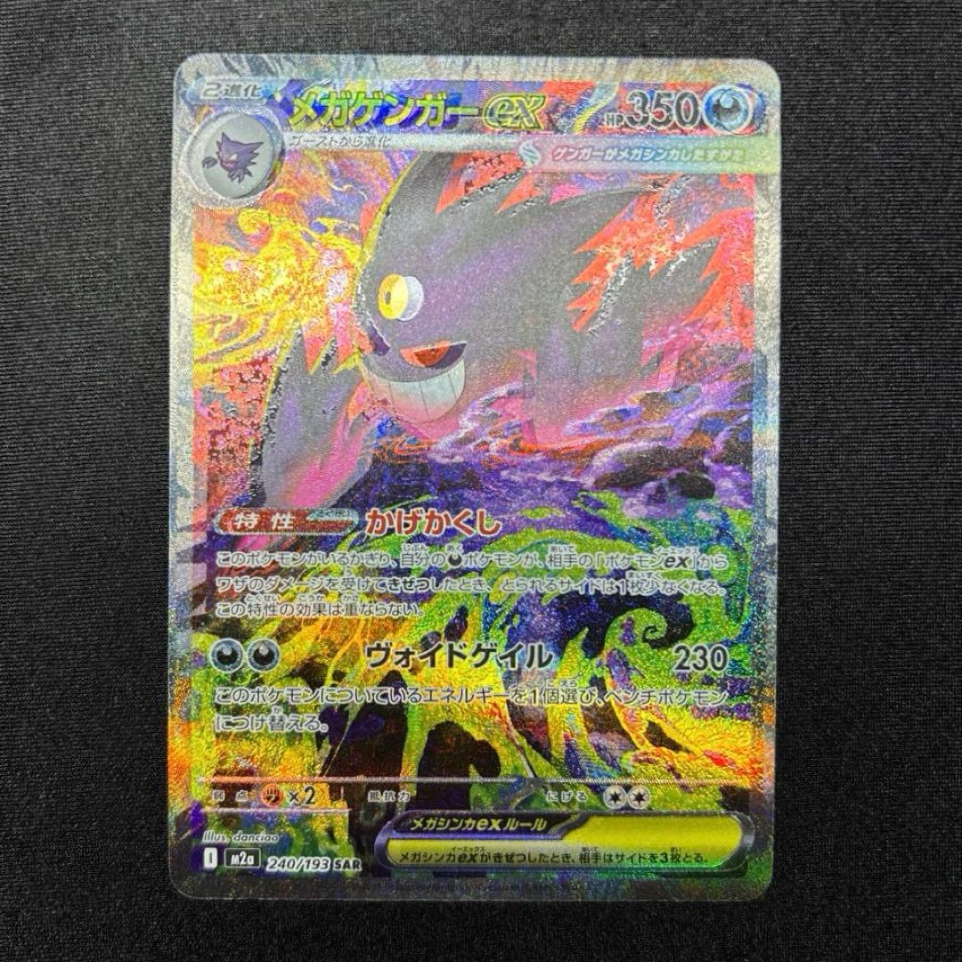 【希少エラー品✨】メガゲンガーex SAR