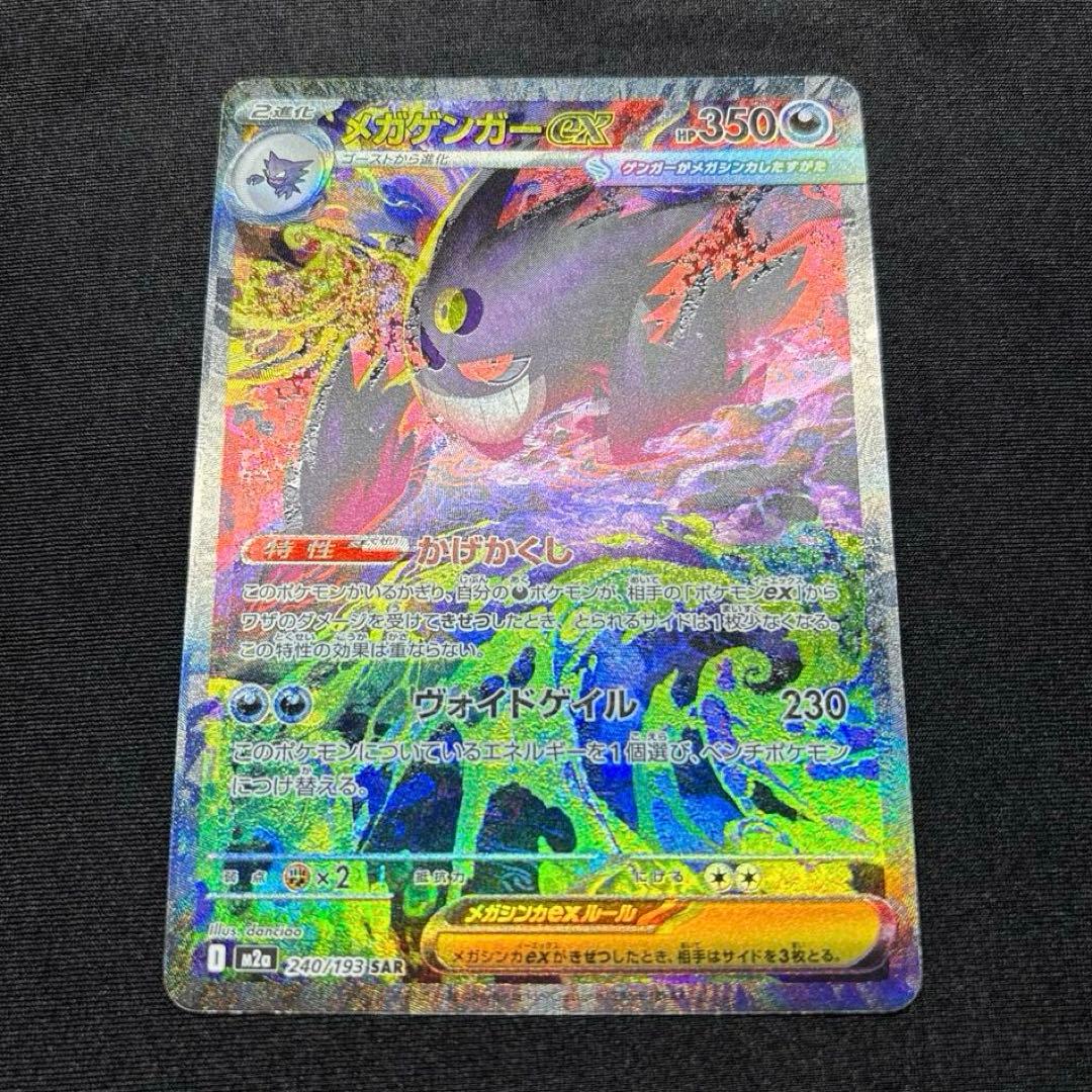 【希少エラー品✨】メガゲンガーex SAR