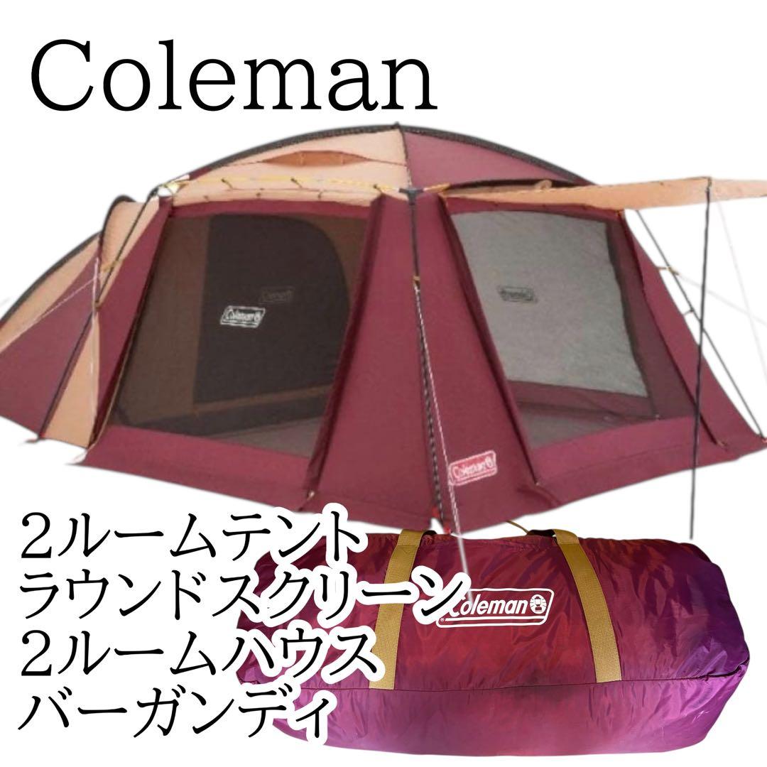 コールマン　ラウンドスクリーン2ルームハウス　バーガンディ　2ルームテント