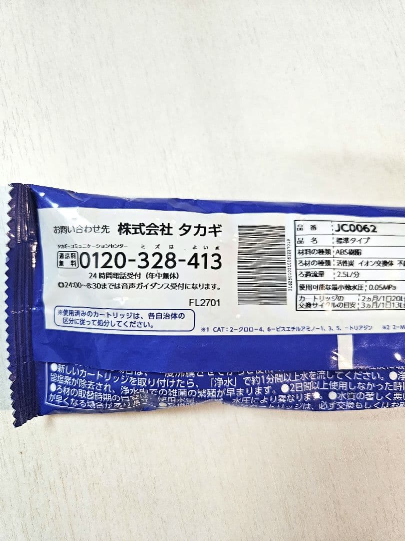 【JC0062】2本セット タカギ 浄水器 交換カートリッジ 新品未使用