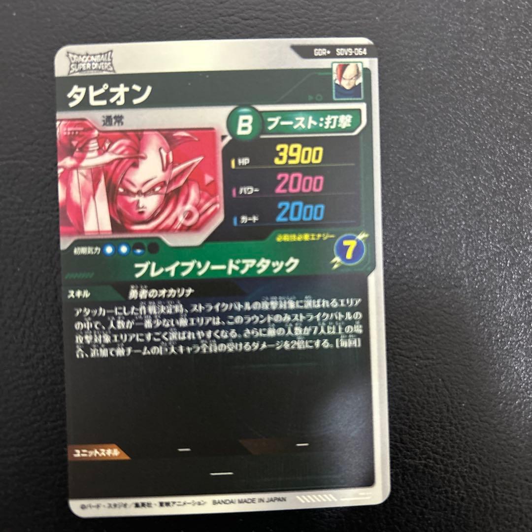 ドラゴンボールダイバーズ　タピオン　パラレル