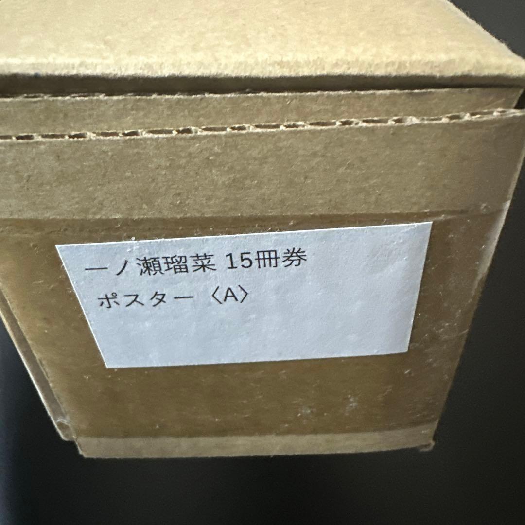 一ノ瀬瑠菜 週プレ15冊券 A B2ポスター
