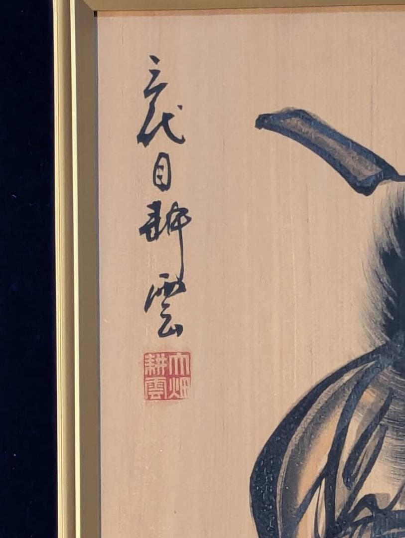 【真作】絵画　大畑耕雲　日本画6号（板絵）　鍾馗図　魔除けの武者絵　Z177