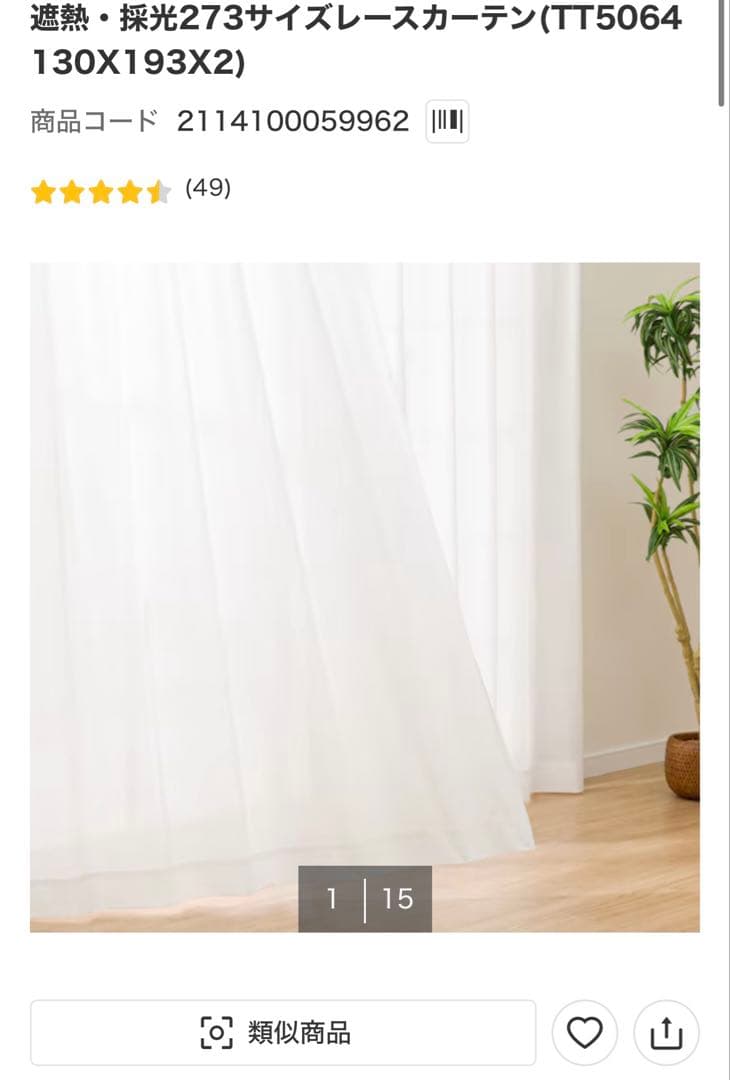 【新品未使用品】ニトリ　遮光カーテン130×195 レースカーテン130×193