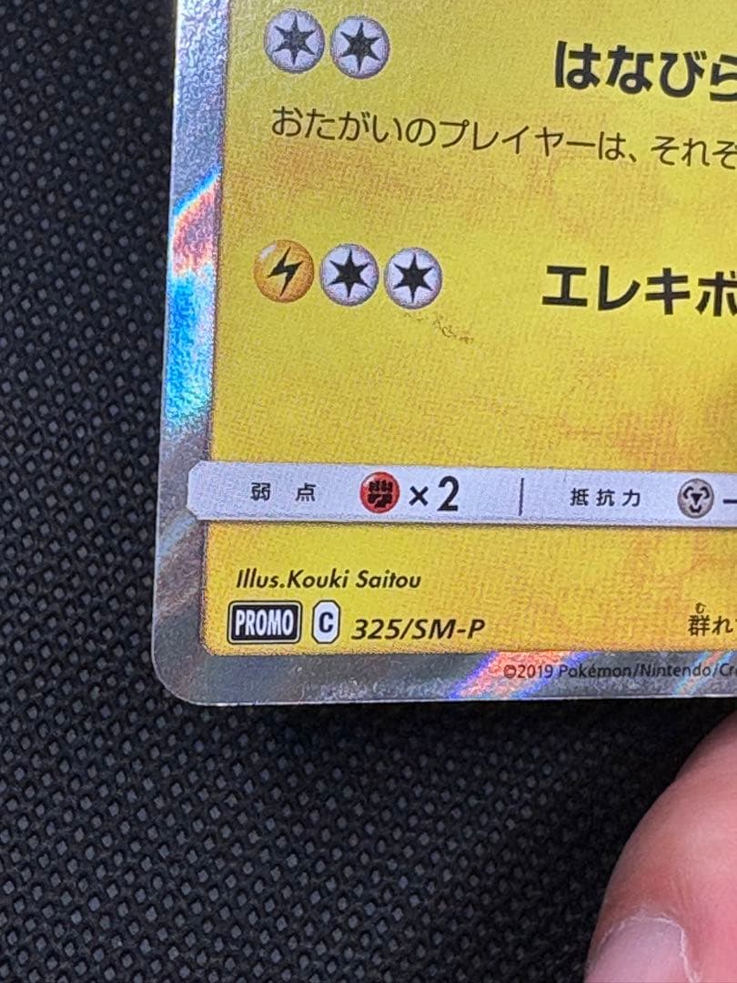 C*様 【傷あり】お茶会ごっこピカチュウはなびらのまいキャンペーン PROMO