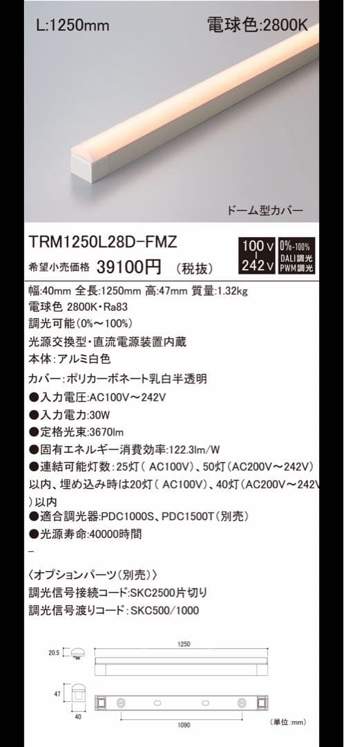 『間接照明』TRM1250L28D-FMZ LED蛍光灯 1250mm