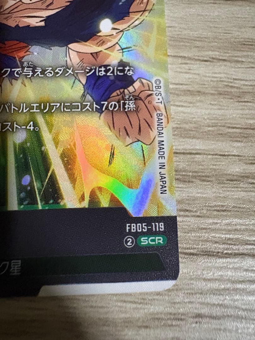 たぶん最安 孫悟空SCR FB05-119 2枚セット 即日発送