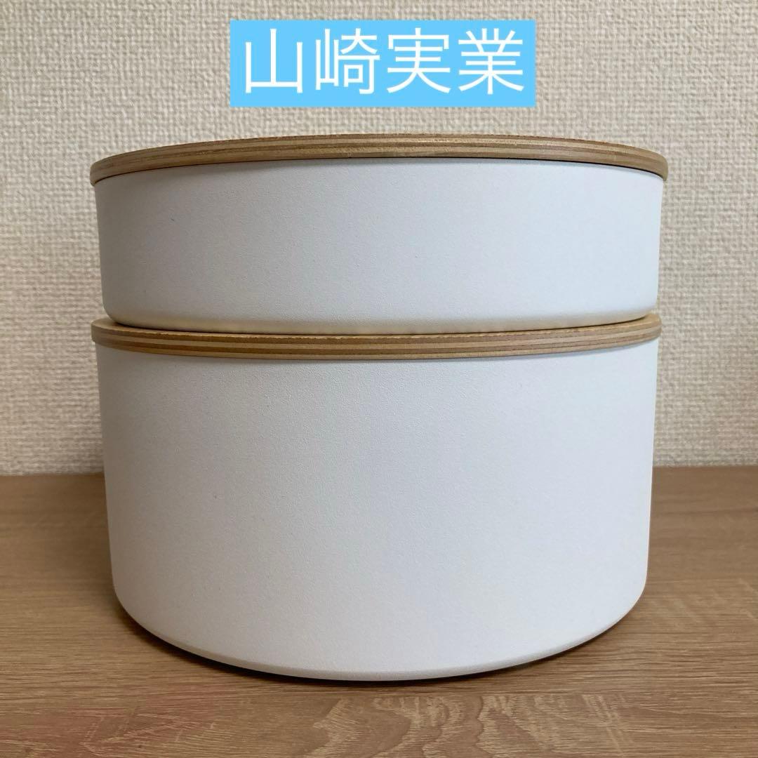 山崎実業 蓋付き収納 ラウンド深型浅型2個セット