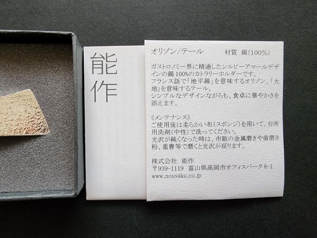 能作 テール カトラリーレフト 箸置き 2セット