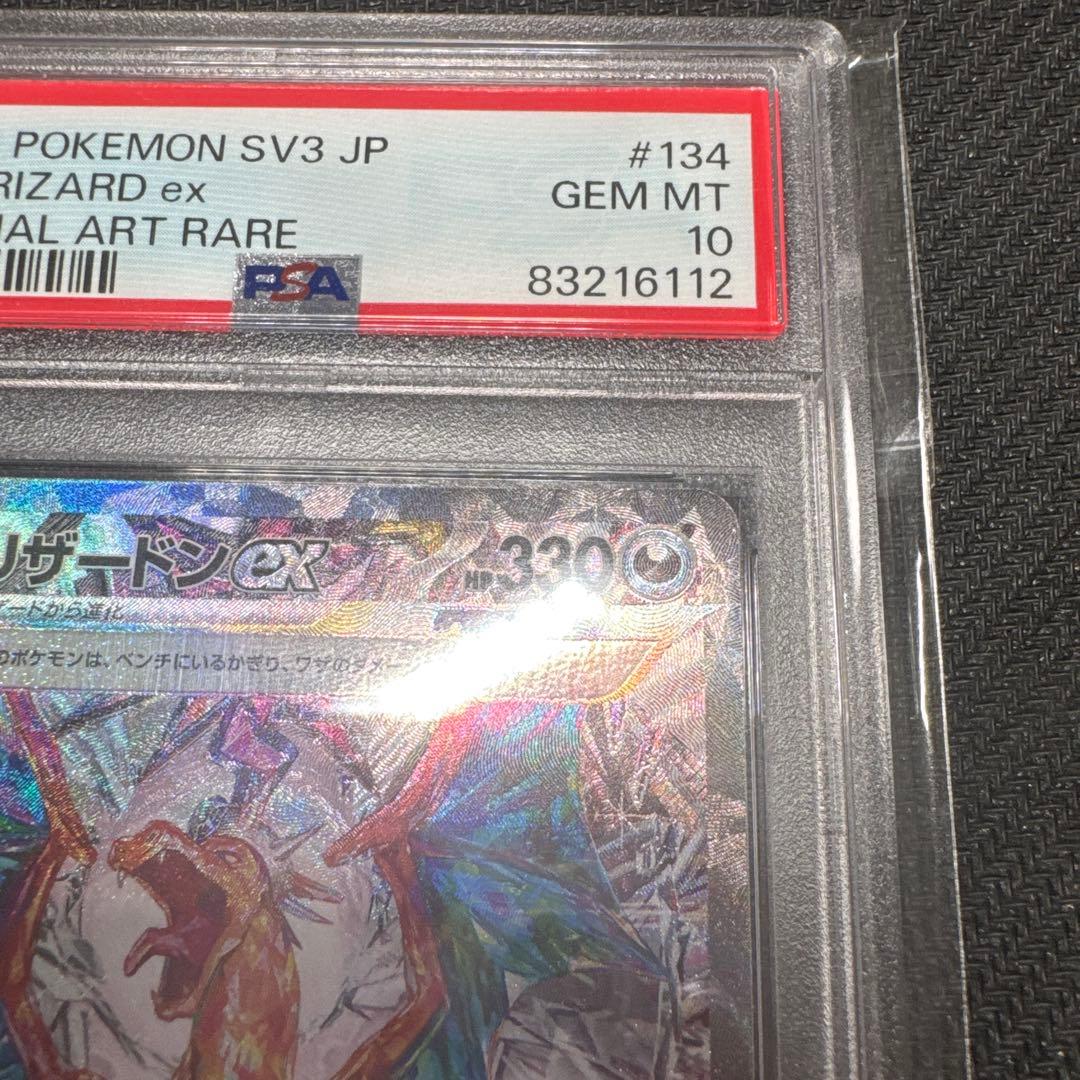 リザードンex SAR PSA10 SV3 黒炎の支配者