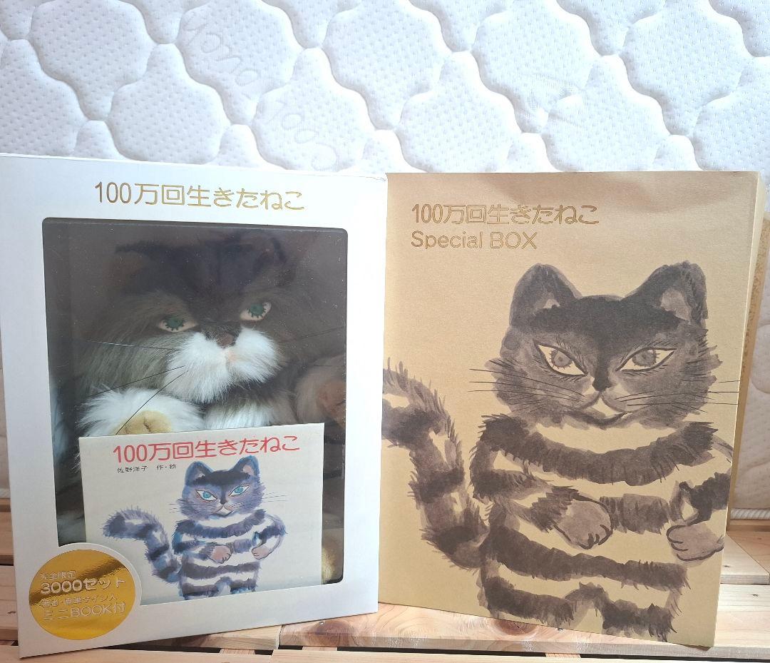 100万回生きたねこ 特別ボックス
