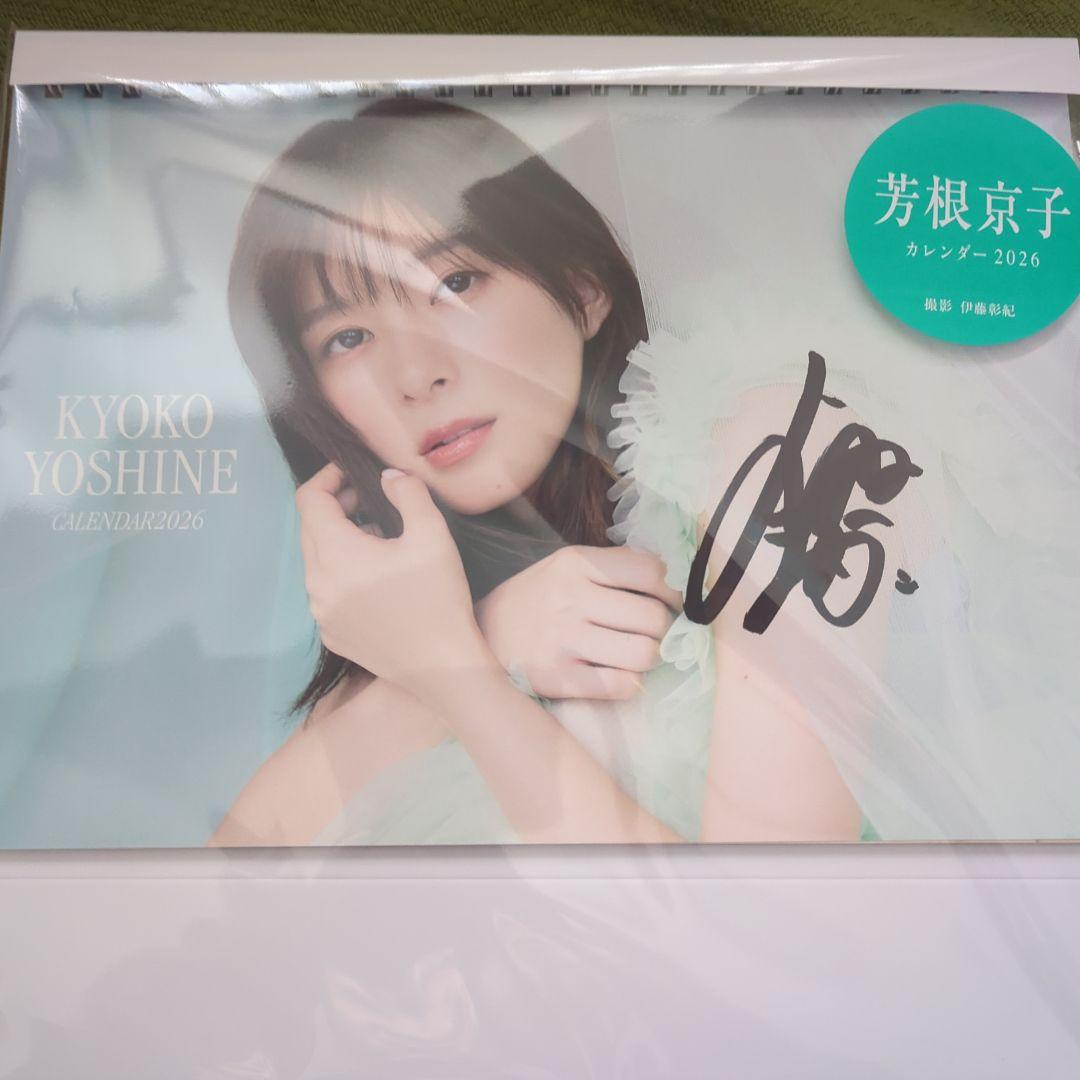 芳根京子 カレンダー2026 サイン入り　新品未開封 2冊セット販売