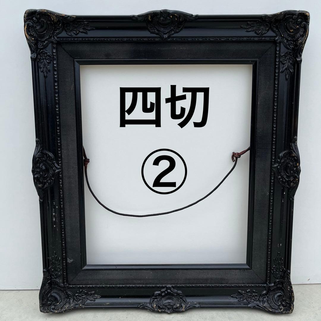 アンティーク額 確認用 四切 1 〜 6