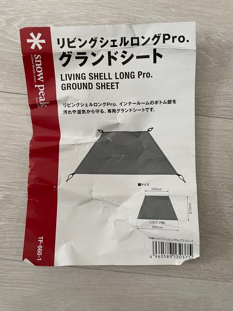 スノーピーク　リビングシェルロングpro グランドシート　TP-660-1