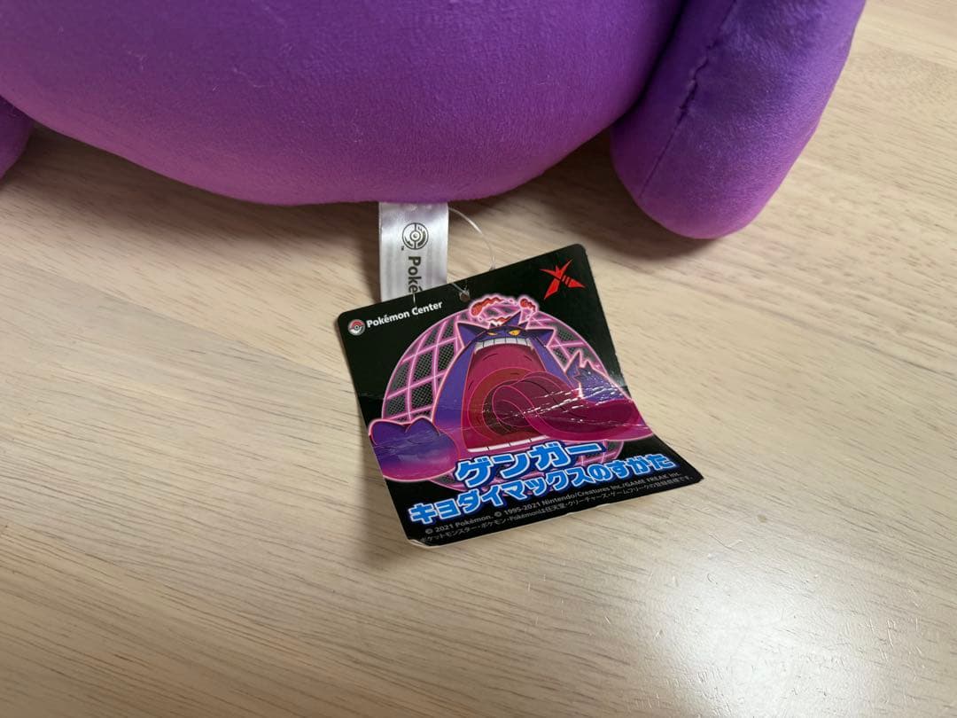 [超良品]キョダイマックスゲンガー ぬいぐるみ ポケモン ポケモンセンター 限定