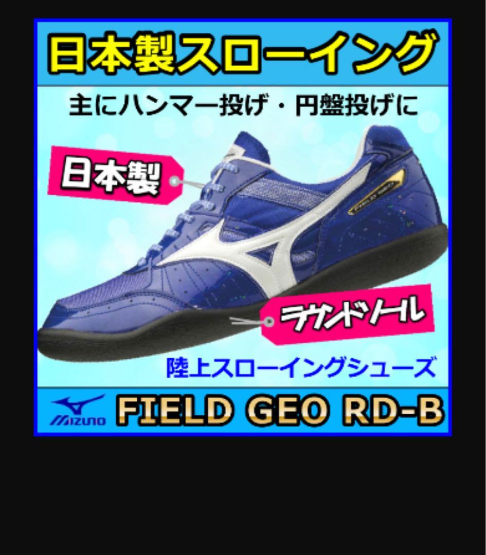 日本製 MIZUNO 投擲用 スローイングシューズ 25.5cm 男女兼用可