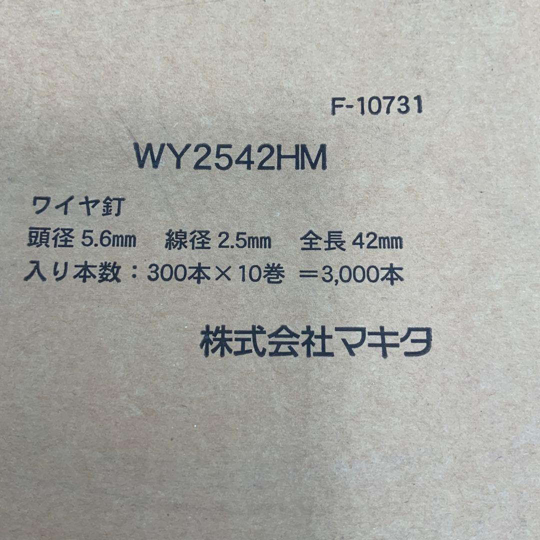 マキタ　ワイヤ釘　WY2542HM  300本×10巻×2セット
