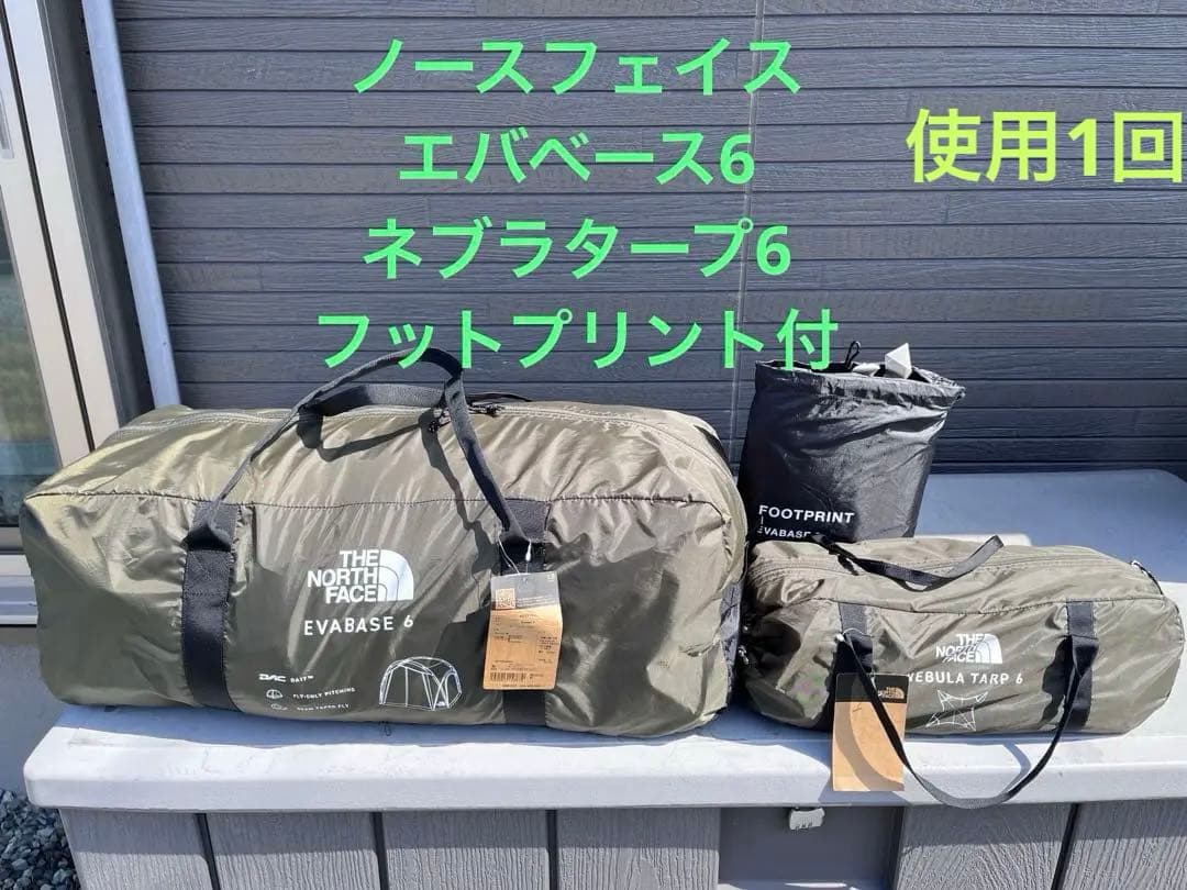 美品ノースフェイス　エバベース6 ネブラタープ6 フットプリント付テントとタープ